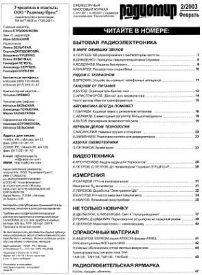 Радиомир 2003-02 (бывший Радиолюбитель)