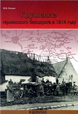 Оськин М.В. Крушение германского блицкрига в 1914 году