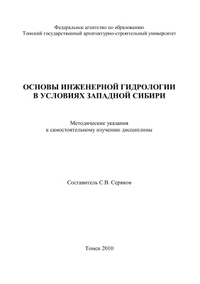 Серяков С.В. (сост.) Основы инженерной гидрологии в условиях Западной Сибири