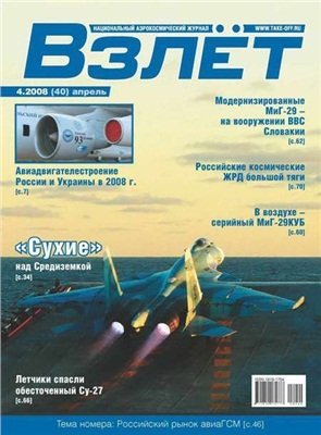 Взлет. Национальный аэрокосмический журнал 2008 №04