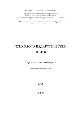 Психолого-педагогический поиск 2008 №02 (8)