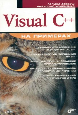 Довбуш Г.Ф. Visual C++ на примерах (+ CD)