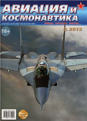 Авиация и космонавтика 2013 №02 февраль