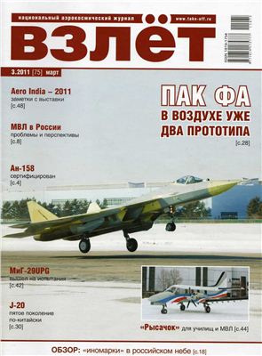 Взлет. Национальный аэрокосмический журнал 2011 №03