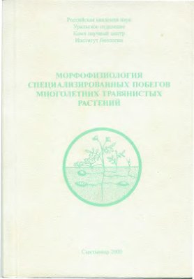 Головко Т.К. (отв. ред.) Морфофизиология специализированных побегов многолетних травянистых растений