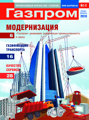Газпром 2010 №01-02
