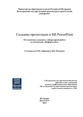 Забродина О.М., Потапова Н.Н. Создание презентации в MS PowerPoint
