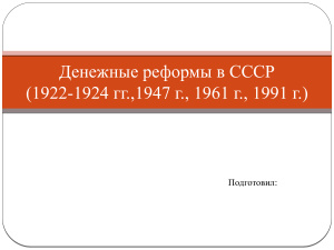 Денежные реформы в СССР (1922-1924 гг.,1947 г., 1961 г., 1991 г.)
