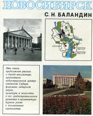 Баландин С.Н. Новосибирск: история градостроительства 1945-1985 гг