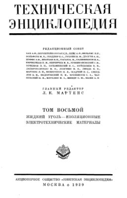 Большая техническая энциклопедия. Том 8
