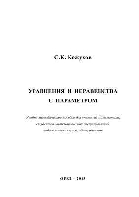 Кожухов С.К. Уравнения и неравенства с параметром