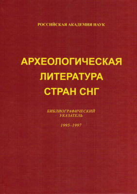 Археологическая литература стран СНГ: Библиографический указатель. 1995-1997