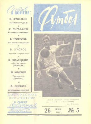 Футбол 1960 №05