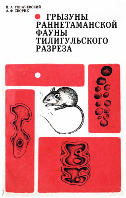 Топачевский В.А., Скорик А.Ф. Грызуны раннетаманской фауны Тилигульского разреза