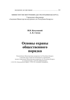 Козелецкий И.В., Ситко А.К. Основы охраны общественного порядка