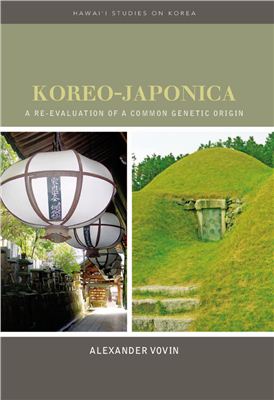 Vovin Alexander. Koreo-Japonica: A re-evaluation of a common genetic origin