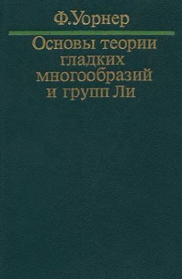 Уорнер Ф. Основы теории гладких многообразий и групп Ли