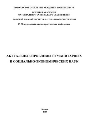 Актуальные проблемы гуманитарных и социально-экономических наук 2015 № 9 Ч. 1