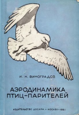 Виноградов И.Н. Аэродинамика птиц - парителей