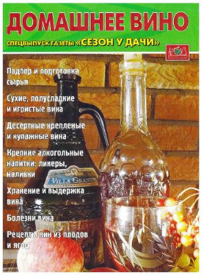 Сезон у дачи 2009. Спецвыпуск: Домашнее вино