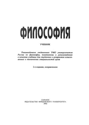 Савкин Н.С., Абрамов В.А., Белкин А.И. и др. Философия