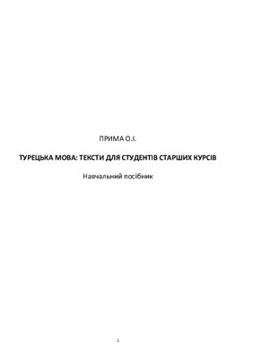 Прима О.І. Турецька мова: тексти для студентів старших курсів
