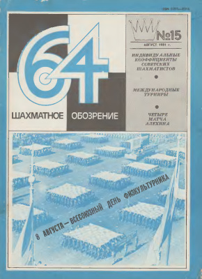 64 - Шахматное обозрение 1981 №15