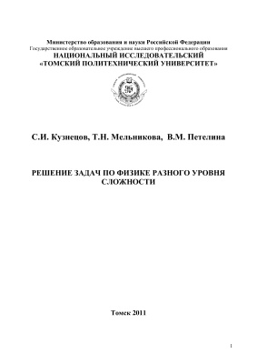 Кузнецов С.И., Мельникова Т.Н., Петелина В.М. Решение задач по физике разного уровня сложности