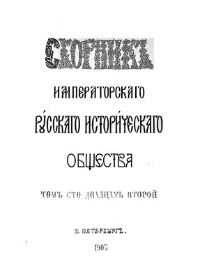 Сборник Императорского Русского Исторического Общества 1905 №122