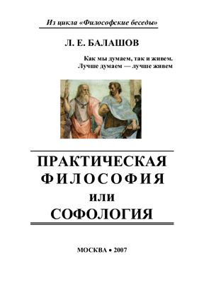 Балашов Л.Е. Практическая философия или софология