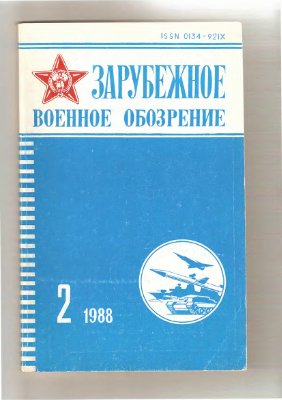 Зарубежное военное обозрение 1988 №02