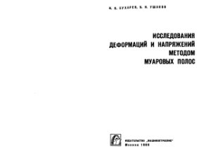 Сухарев И.П., Ушаков Б.Н. Исследования деформаций и напряжений методом муаровых полос
