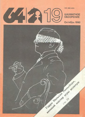 64 - Шахматное обозрение 1990 №19