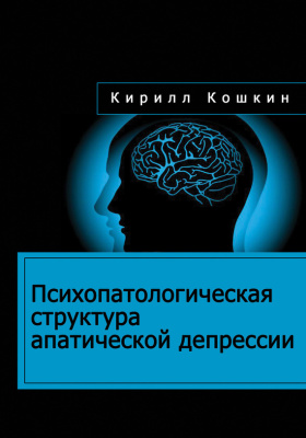 Кошкин Кирилл. Психопатологическая структура апатической депрессии