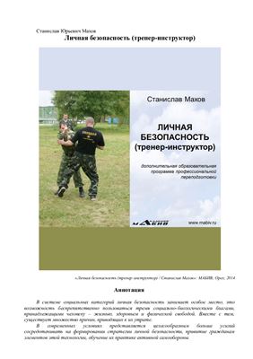 Махов Станислав. Личная безопасность (тренер-инструктор)