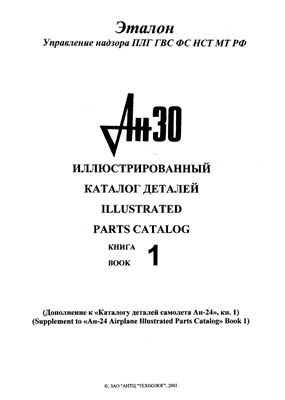 Ан-30. Иллюстрированный каталог деталей. Книга 1