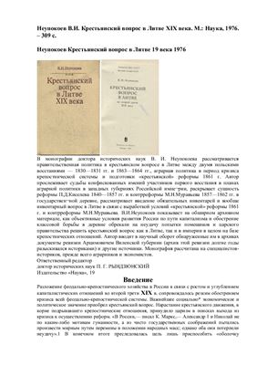 Неупокоев В.И. Крестьянский вопрос в Литве XIX века
