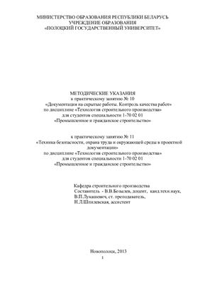Бозылев В.В., Лукашевич В.П., Шпилевская Н.Л. Методические указания к практическому занятию №10-11