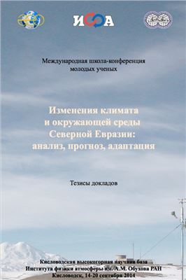 Изменения климата и природной среды Северной Евразии: анализ, прогноз, адаптация