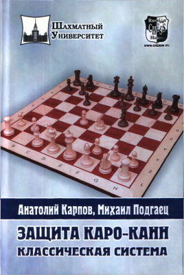 Карпов А.Е., Подгаец М.Я. Защита Каро-Канн. Классическая система