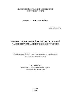 Яремко Г.З. Бланкетні диспозиції в статтях Особливої частини Кримінального кодексу України