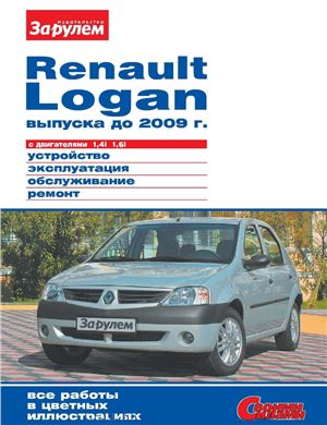 Renault Logan выпуска до 2009 г. с двигателями 1.4i; 1.6i. Устройство, эксплуатация, обслуживание, ремонт