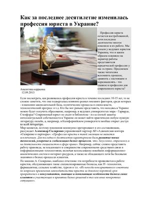 Венгриняк К. Как за последнее десятилетие изменилась профессия юриста в Украине?