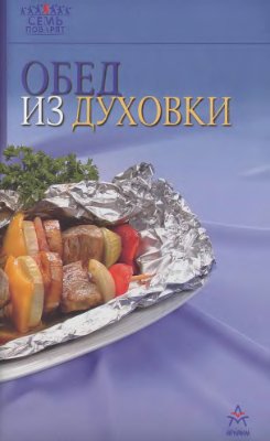 Лощенкова С. (отв. ред.) Обед из духовки