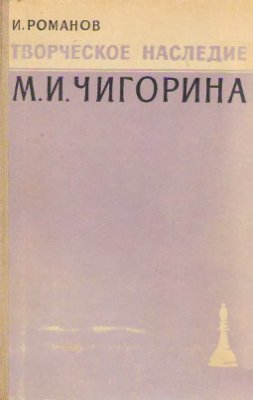 Романов И.З. Творческое наследие М.И.Чигорина, 1960