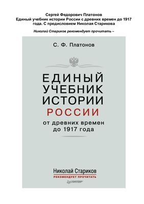 Платонов С.Ф. Единый учебник истории России от древних времён до 1917 года