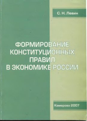 Левин С.Н. Формирование конституционных правил в экономике России
