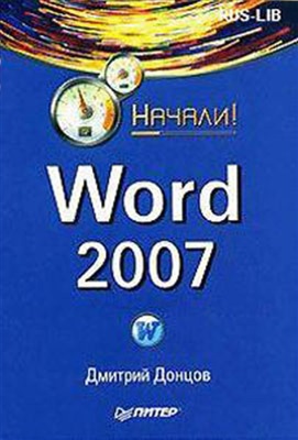 Донцов Д.А. Word 2007. Начали!