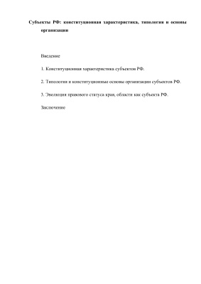 Субъекты РФ: конституционная характеристика, типология и основы организации