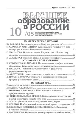 Высшее образование в России 2005 №10